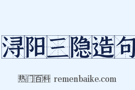 浔阳三隐造句是什么意思的图片